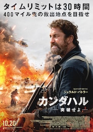 カンダハル 突破せよ