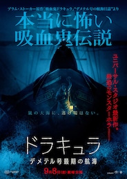 ドラキュラ／デメテル号最期の航海