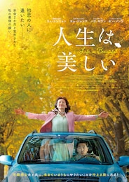 人生は、美しい