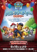 パウ・パトロール「パウ・パーティー in シアター」