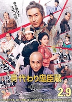 身代わり忠臣蔵