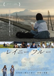 レイニーブルー