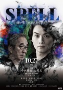 SPELL 第一章 呪われたら、終わり