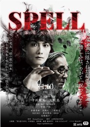 SPELL 第二章 呪いは、終わらない