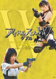 アイドルスナイパーダブル