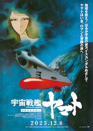 宇宙戦艦ヤマト 劇場版 4Kリマスター