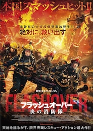 フラッシュオーバー 炎の消防隊