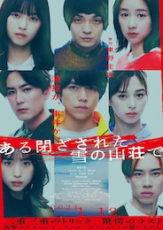 ある閉ざされた雪の山荘で