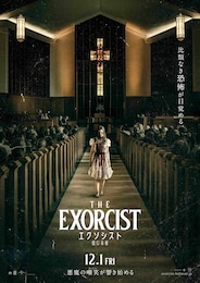 エクソシスト 信じる者