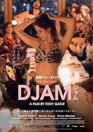 ジャム DJAM