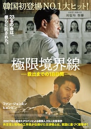極限境界線 救出までの18日間