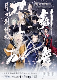 《シネマ歌舞伎》刀剣乱舞 月刀剣縁桐