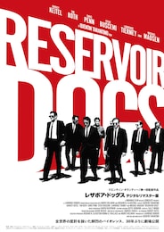 レザボア・ドッグス デジタルリマスター版