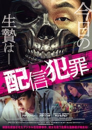 配信犯罪