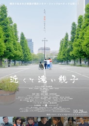 近くて遠い親子