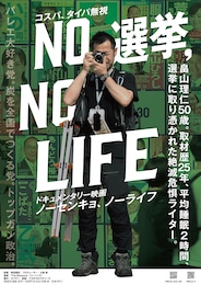 NO 選挙,NO LIFE
