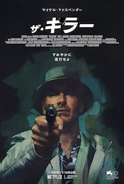 ザ・キラー