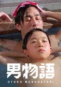 男物語