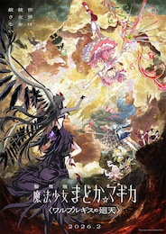 劇場版 魔法少女まどか☆マギカ（ワルプルギスの廻天）