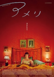 アメリ デジタルリマスター版