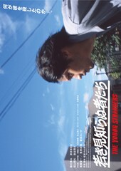 若き見知らぬ者たち
