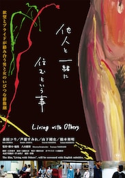 他人と一緒に住むという事