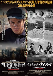 阿彦哲郎物語 戦争の囚われ人