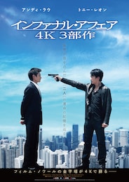 インファナル・アフェア 4K