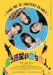 違う惑星の変な恋人