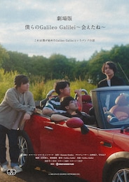 劇場版 僕らのGalileo Galilei～会えたね～
