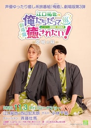 江口拓也の俺たちだって癒されたい！～宮城の旅～