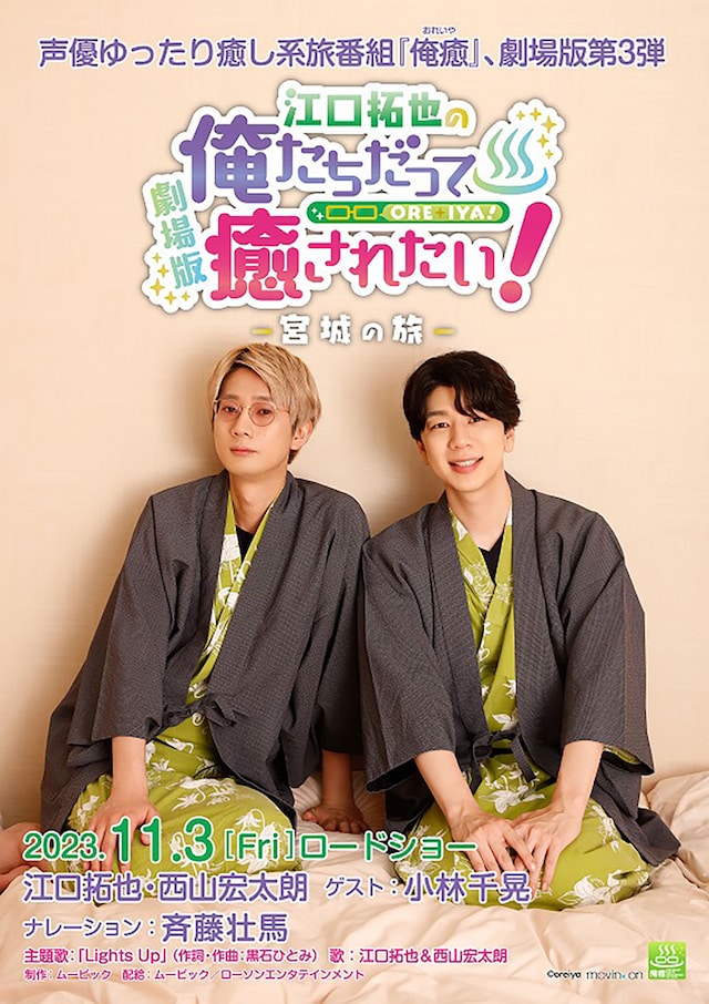 江口拓也の俺たちだって癒されたい！～宮城の旅～ | あらすじ・内容 