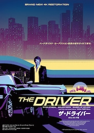 ザ・ドライバー 4Kレストア版