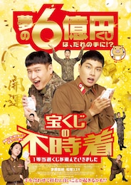 宝くじの不時着 1等当選くじが飛んでいきました