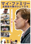 マイ・ファミリー〜自閉症の僕のひとり立ち