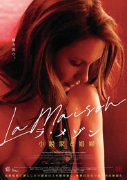 ラ・メゾン 小説家と娼婦