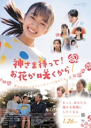 神さま待って！お花が咲くから