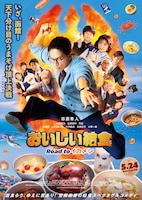 おいしい給食 Road to イカメシ