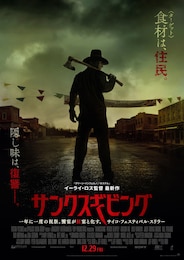 サンクスギビング