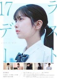 ラスト17デー