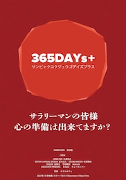 365DAYs＋