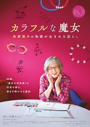 カラフルな魔女～角野栄子の物語が生まれる暮らし～