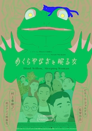 めくらやなぎと眠る女