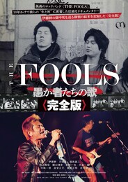 THE FOOLS 愚か者たちの歌＜完全版＞