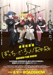 劇場総集編ぼっち・ざ・ろっく！ Re:Re: