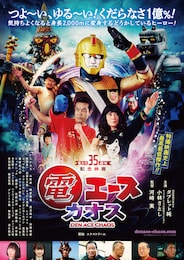 電エースカオス