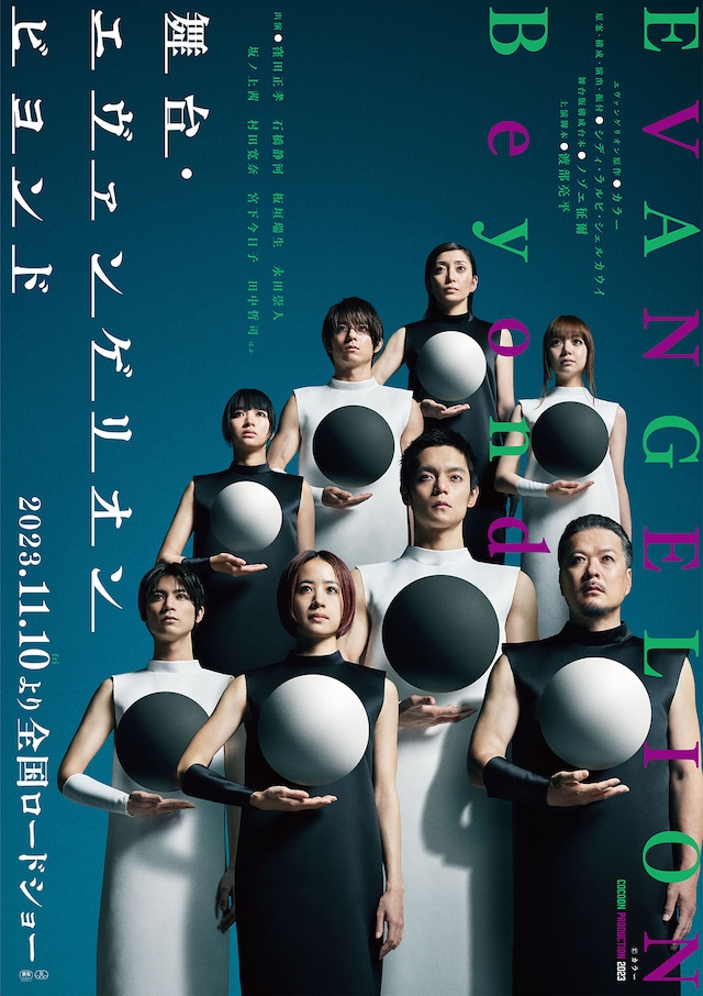 《舞台・エヴァンゲリオン ビヨンド》