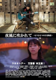 夜風に吹かれて もうひとつの日光物語