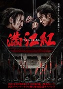 満江紅／マンジャンホン