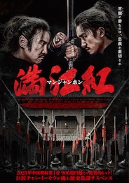 満江紅／マンジャンホン